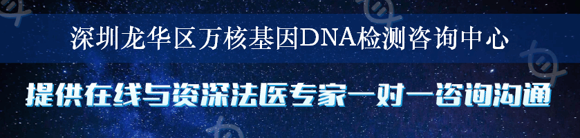 深圳龙华区万核基因DNA检测咨询中心
